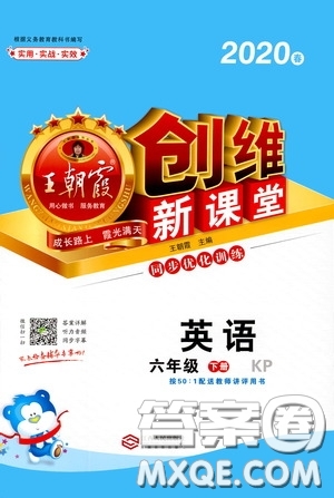2020年王朝霞創(chuàng)維新課堂同步優(yōu)化訓(xùn)練英語六年級下冊KP科普版參考答案