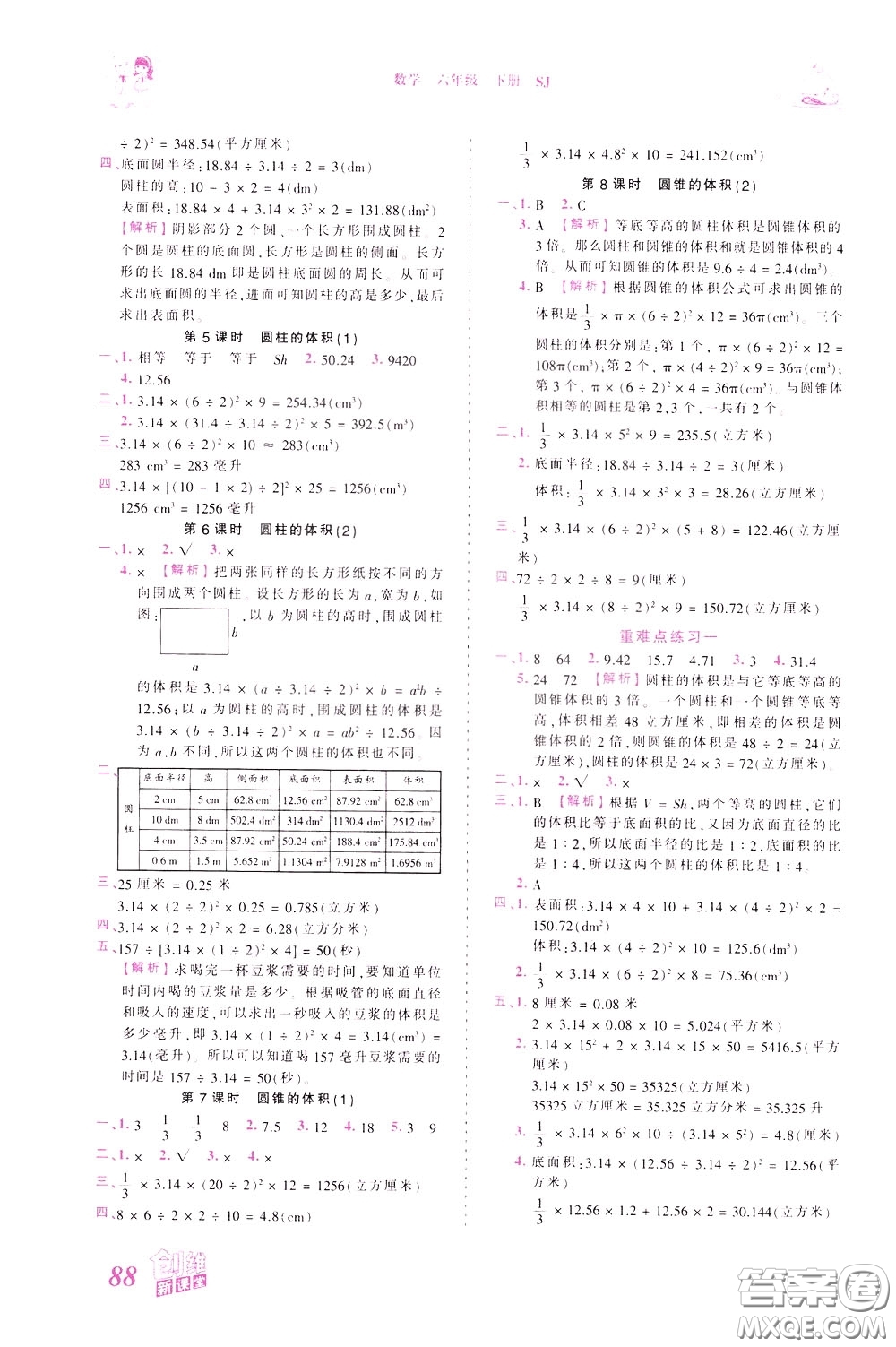 2020年王朝霞創(chuàng)維新課堂同步優(yōu)化訓(xùn)練數(shù)學(xué)六年級下冊SJ蘇教版參考答案