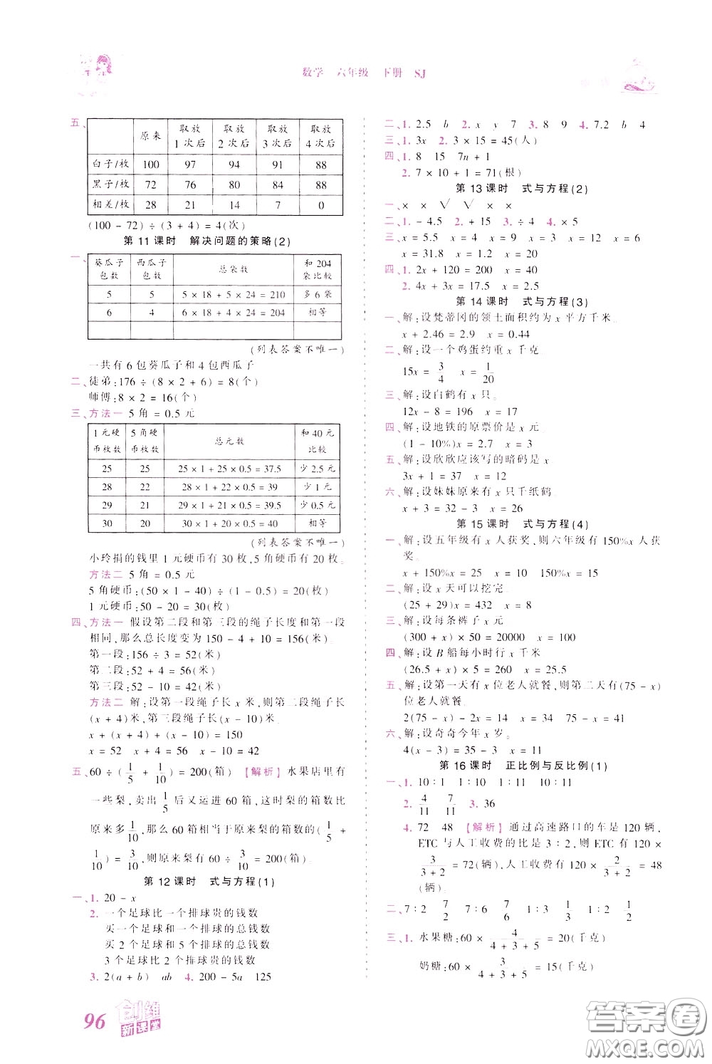 2020年王朝霞創(chuàng)維新課堂同步優(yōu)化訓(xùn)練數(shù)學(xué)六年級下冊SJ蘇教版參考答案