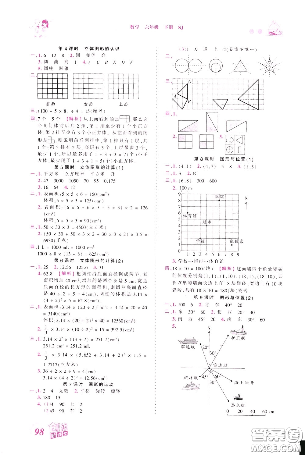 2020年王朝霞創(chuàng)維新課堂同步優(yōu)化訓(xùn)練數(shù)學(xué)六年級下冊SJ蘇教版參考答案