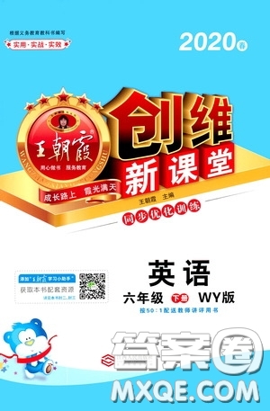 2020年王朝霞創(chuàng)維新課堂同步優(yōu)化訓(xùn)練英語(yǔ)六年級(jí)下冊(cè)WY外研版參考答案