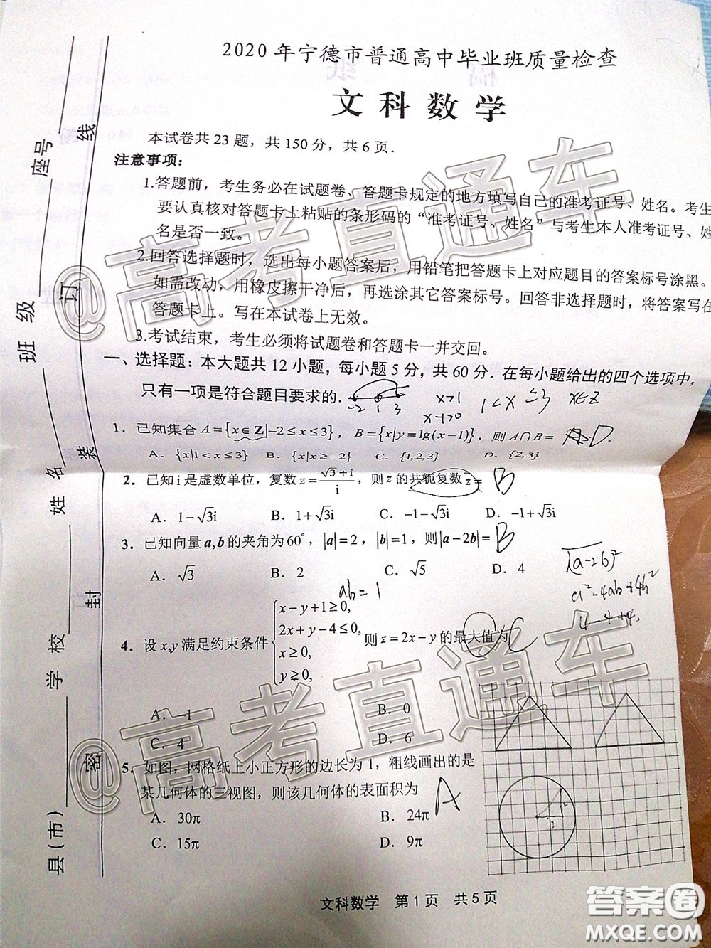 2020年5月寧德市普通高中畢業(yè)班質(zhì)量檢查文科數(shù)學(xué)試題及參考答案