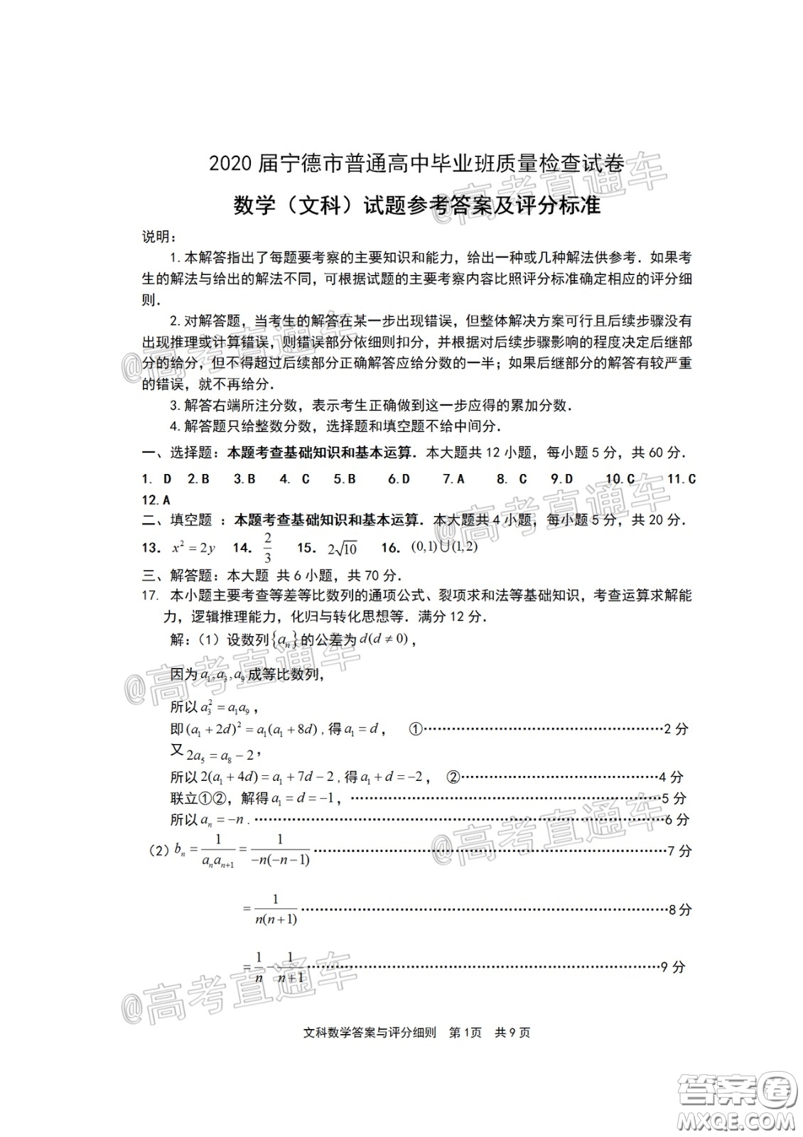 2020年5月寧德市普通高中畢業(yè)班質(zhì)量檢查文科數(shù)學(xué)試題及參考答案