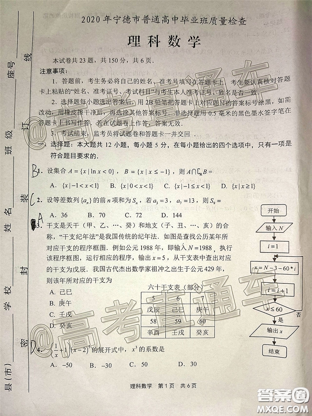 2020年5月寧德市普通高中畢業(yè)班質(zhì)量檢查理科數(shù)學(xué)試題及參考答案