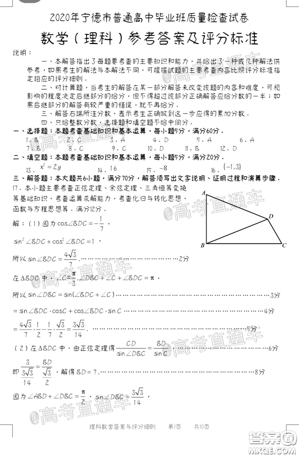 2020年5月寧德市普通高中畢業(yè)班質(zhì)量檢查理科數(shù)學(xué)試題及參考答案