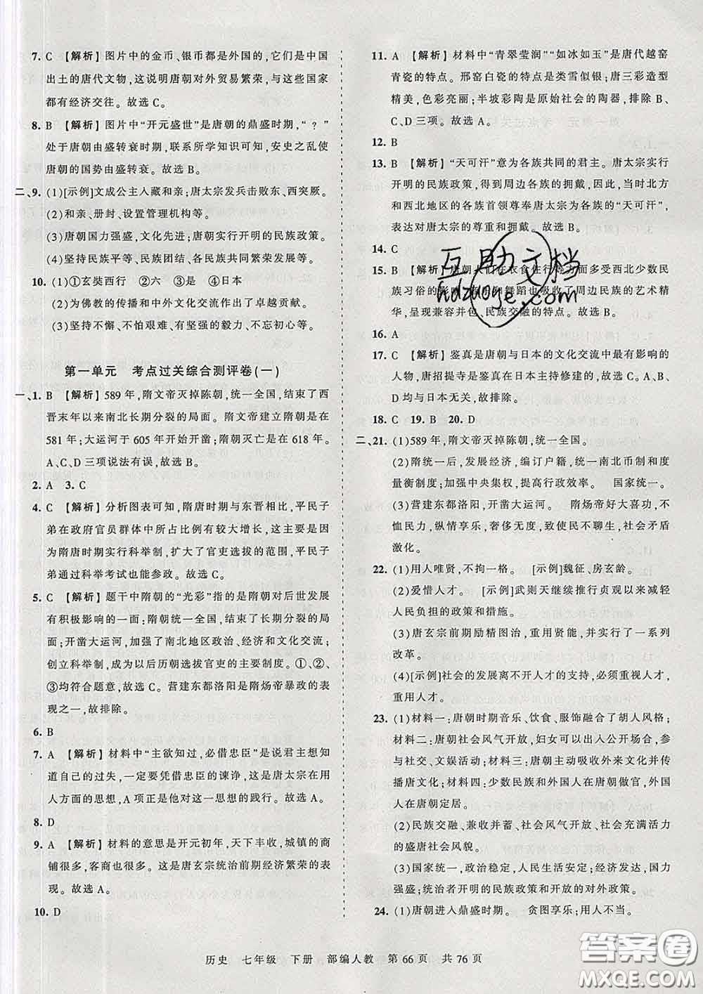 2020新版王朝霞考點(diǎn)梳理時(shí)習(xí)卷七年級歷史下冊人教版答案
