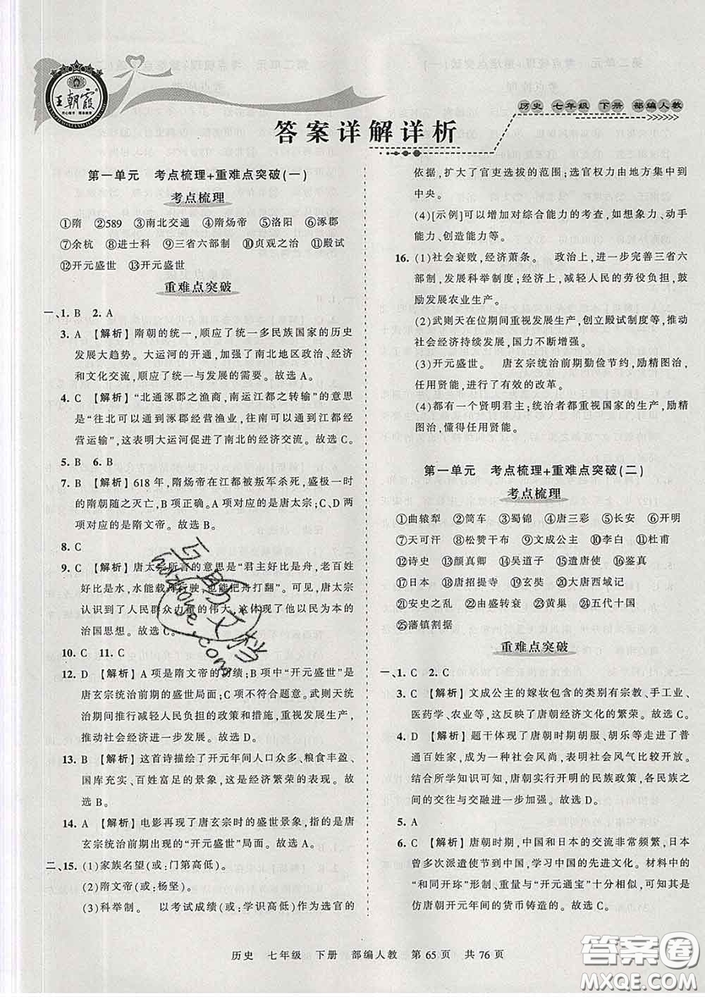 2020新版王朝霞考點(diǎn)梳理時(shí)習(xí)卷七年級歷史下冊人教版答案