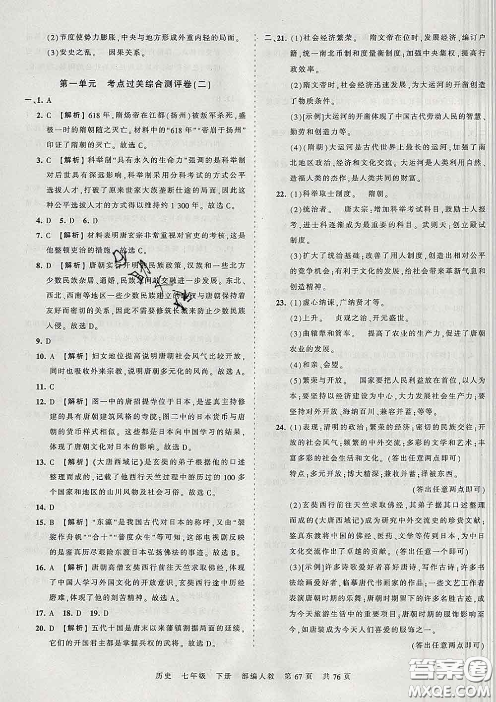 2020新版王朝霞考點(diǎn)梳理時(shí)習(xí)卷七年級歷史下冊人教版答案