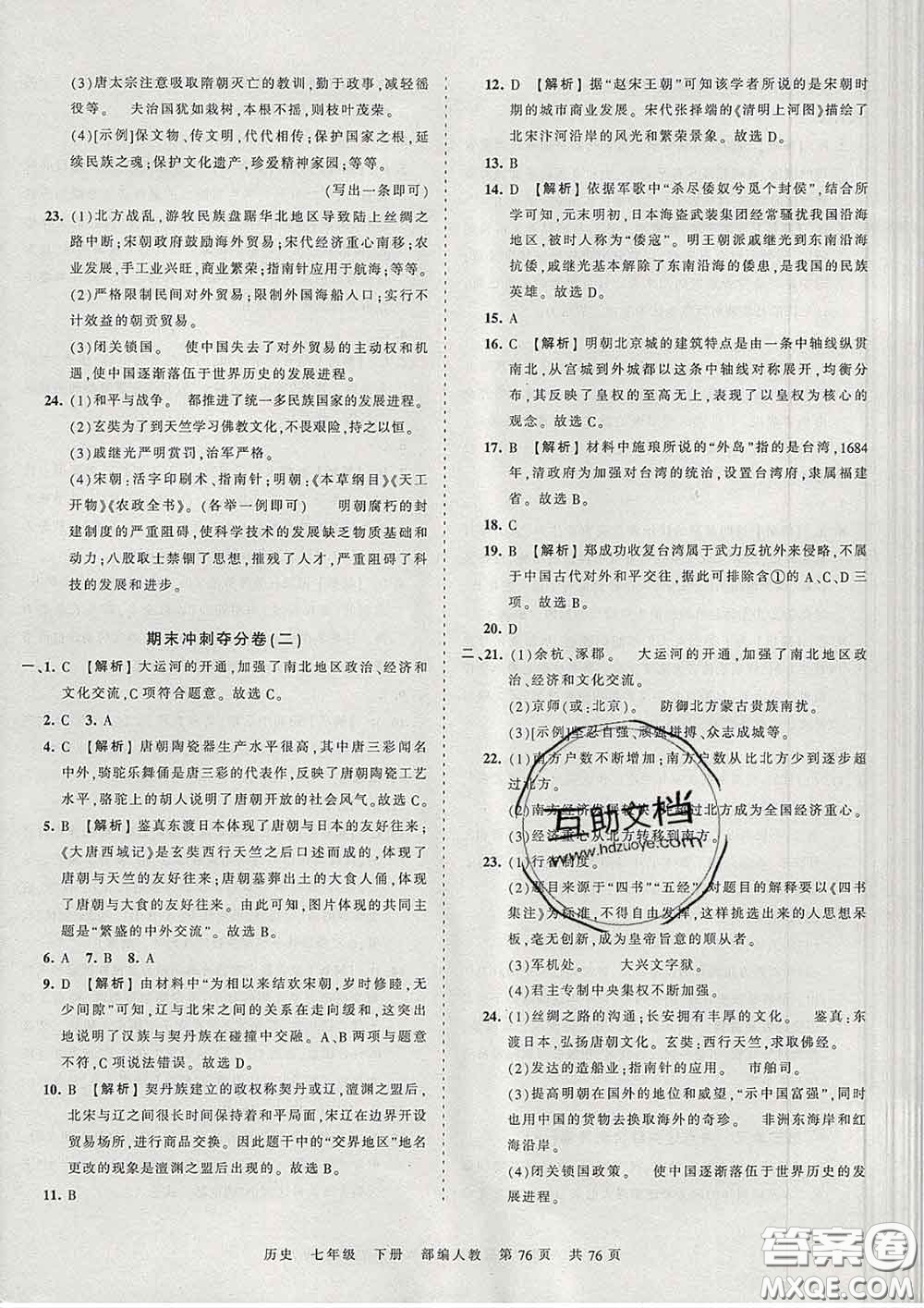2020新版王朝霞考點(diǎn)梳理時(shí)習(xí)卷七年級歷史下冊人教版答案