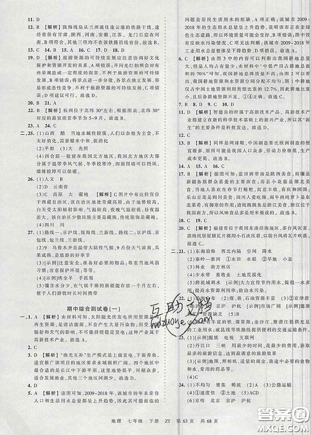 2020新版王朝霞考點(diǎn)梳理時習(xí)卷七年級地理下冊中圖版答案