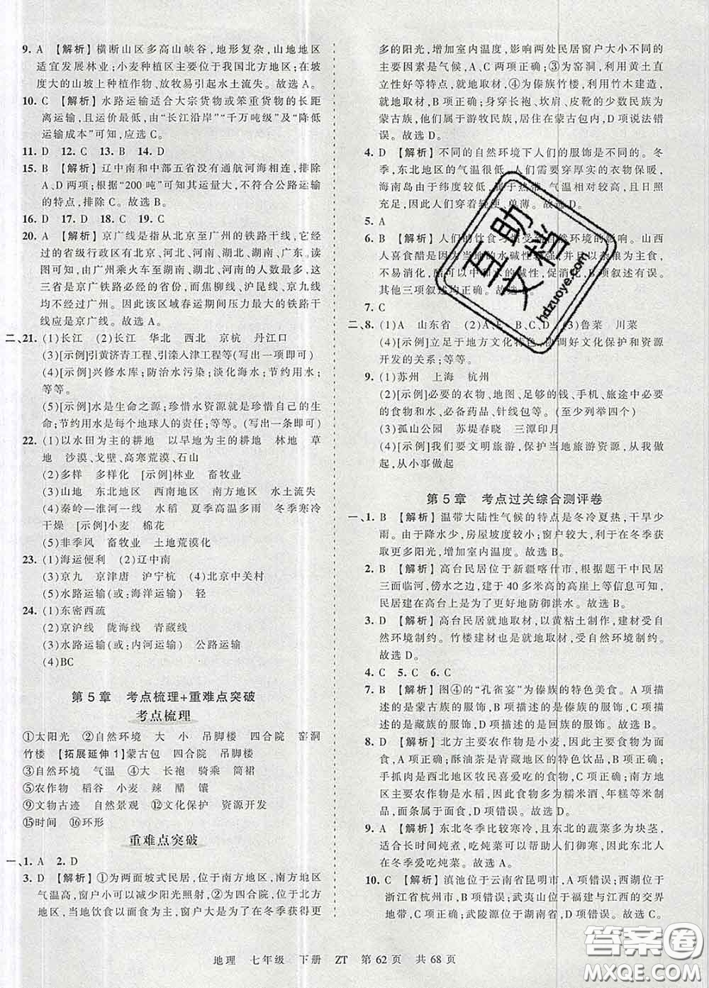 2020新版王朝霞考點(diǎn)梳理時習(xí)卷七年級地理下冊中圖版答案