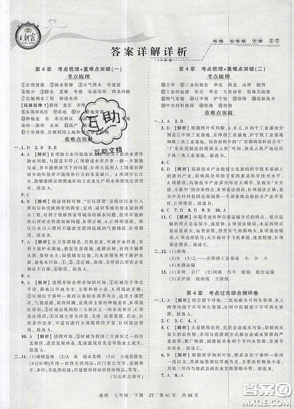 2020新版王朝霞考點(diǎn)梳理時習(xí)卷七年級地理下冊中圖版答案