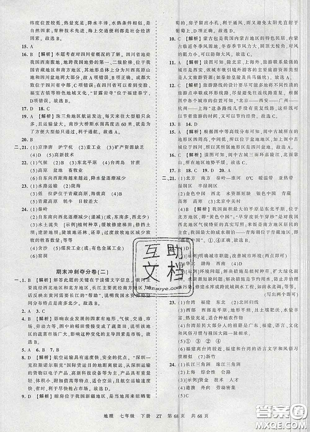 2020新版王朝霞考點(diǎn)梳理時習(xí)卷七年級地理下冊中圖版答案