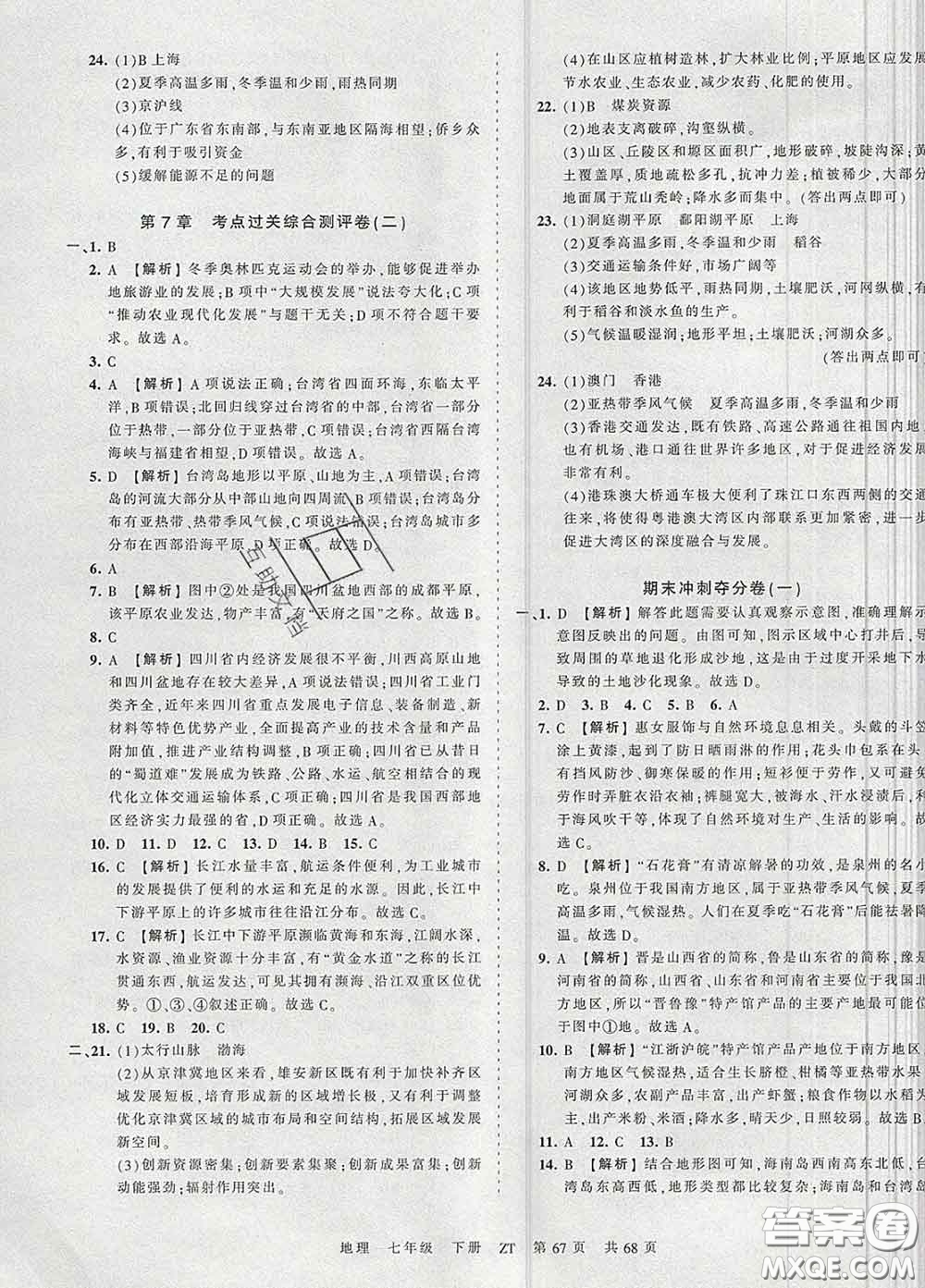 2020新版王朝霞考點(diǎn)梳理時習(xí)卷七年級地理下冊中圖版答案