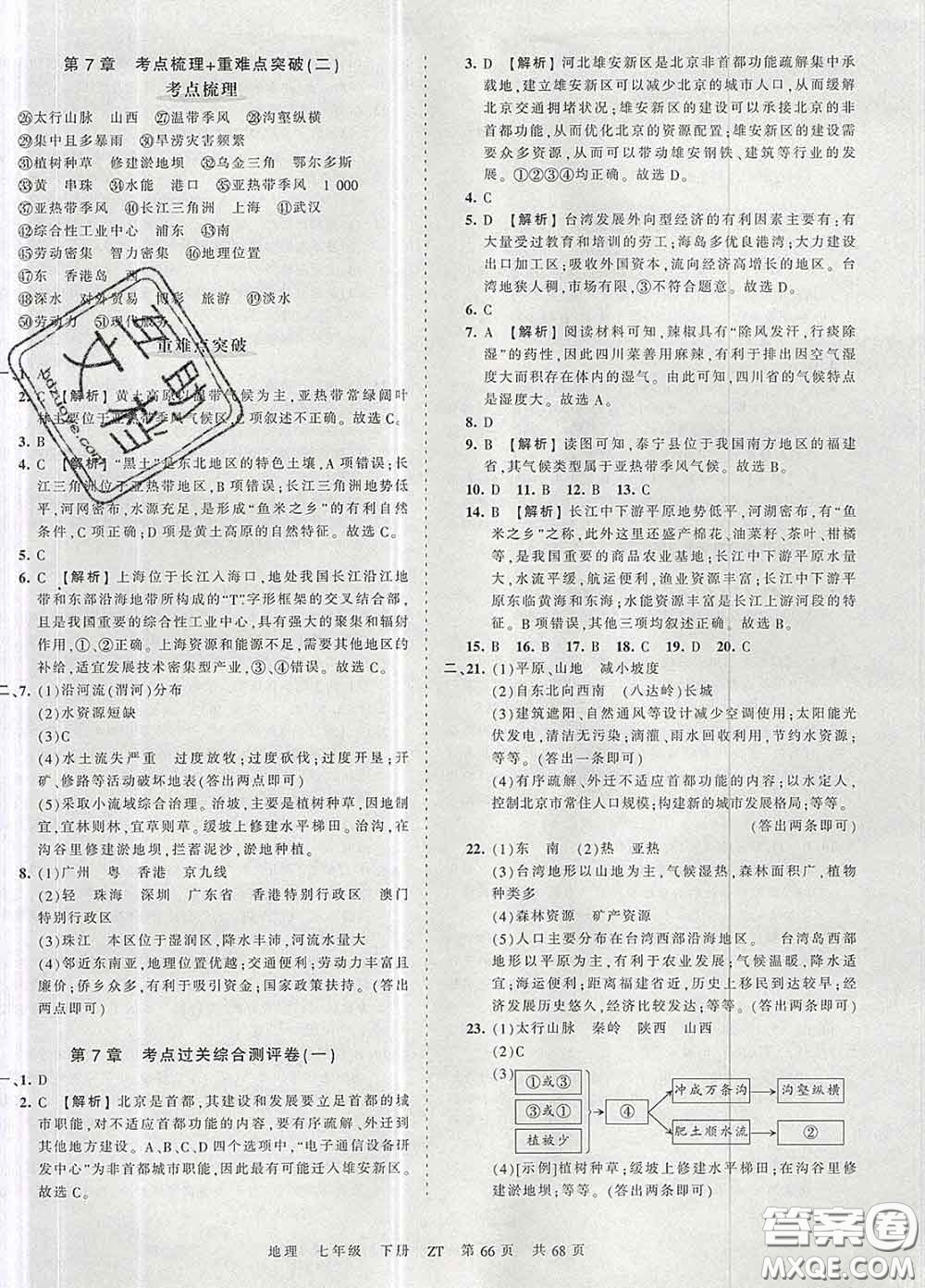 2020新版王朝霞考點(diǎn)梳理時習(xí)卷七年級地理下冊中圖版答案