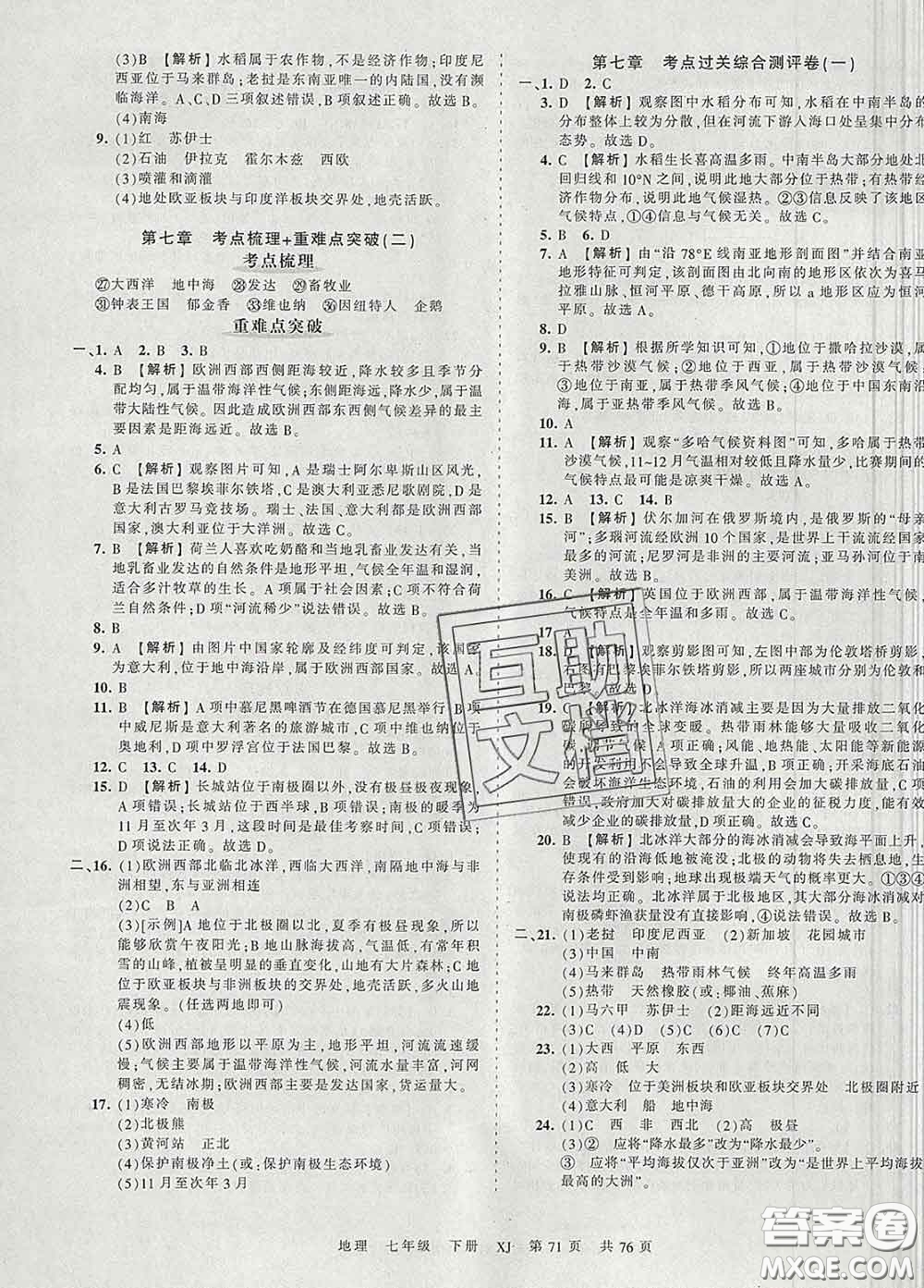 2020新版王朝霞考點梳理時習卷七年級地理下冊湘教版答案