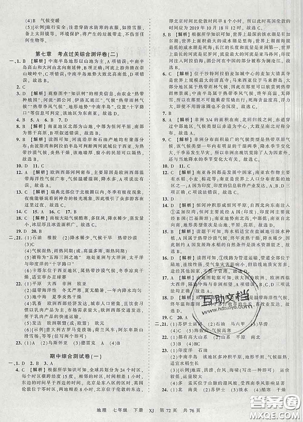 2020新版王朝霞考點梳理時習卷七年級地理下冊湘教版答案