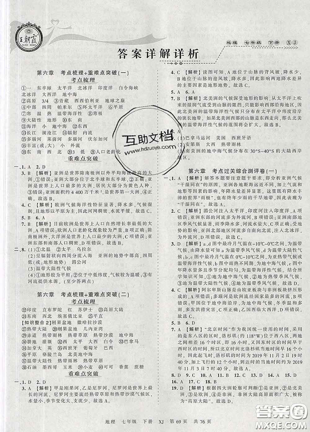 2020新版王朝霞考點梳理時習卷七年級地理下冊湘教版答案