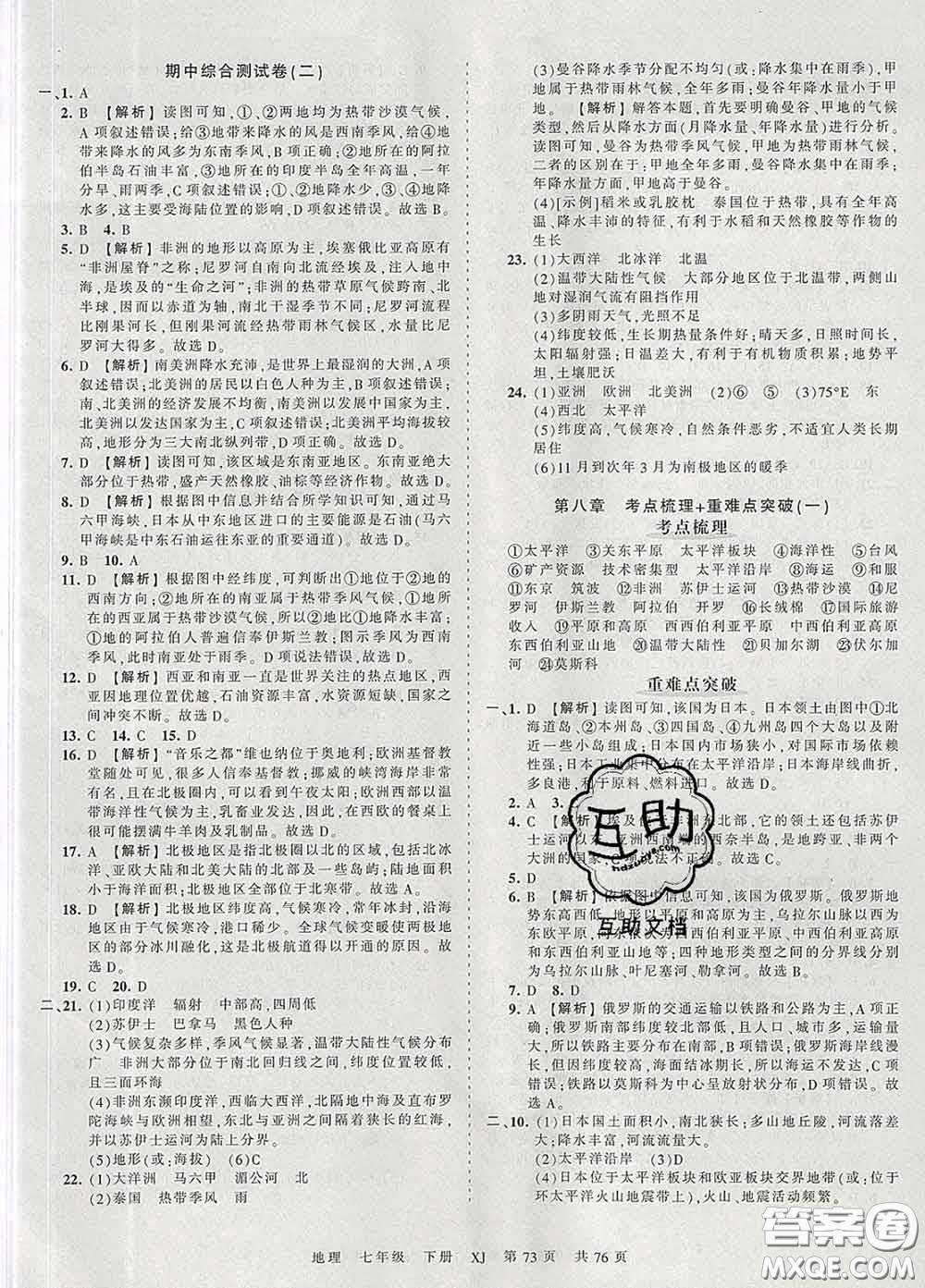 2020新版王朝霞考點梳理時習卷七年級地理下冊湘教版答案