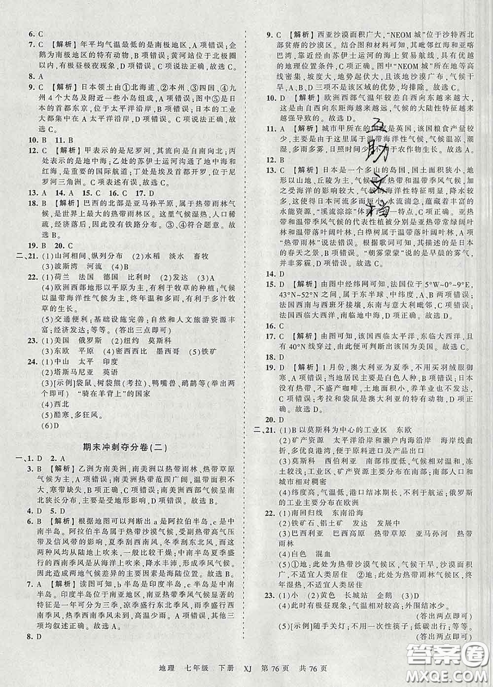 2020新版王朝霞考點梳理時習卷七年級地理下冊湘教版答案