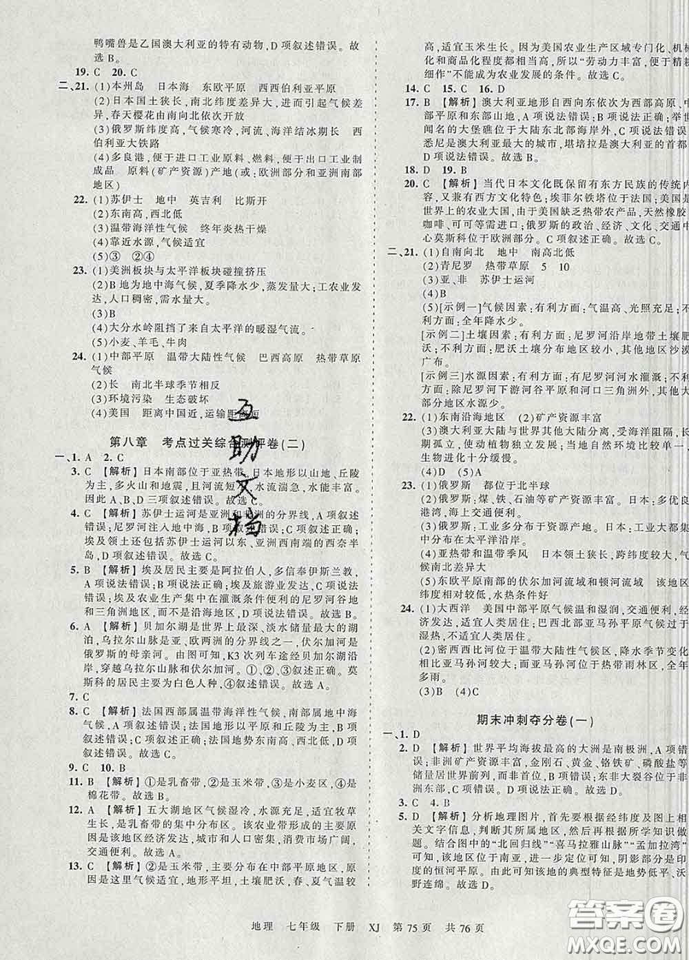 2020新版王朝霞考點梳理時習卷七年級地理下冊湘教版答案