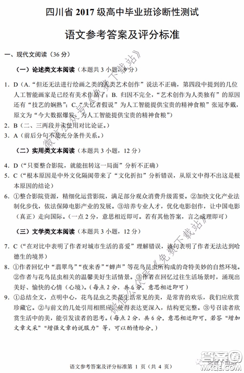 四川省2017級(jí)高中畢業(yè)班診斷性測(cè)試語(yǔ)文答案