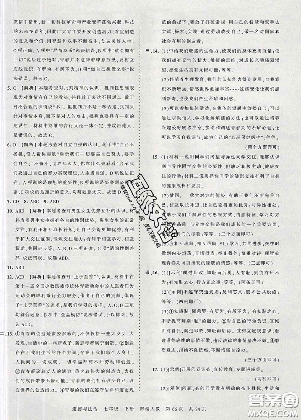 2020新版王朝霞考點梳理時習卷七年級道德與法治下冊人教版答案