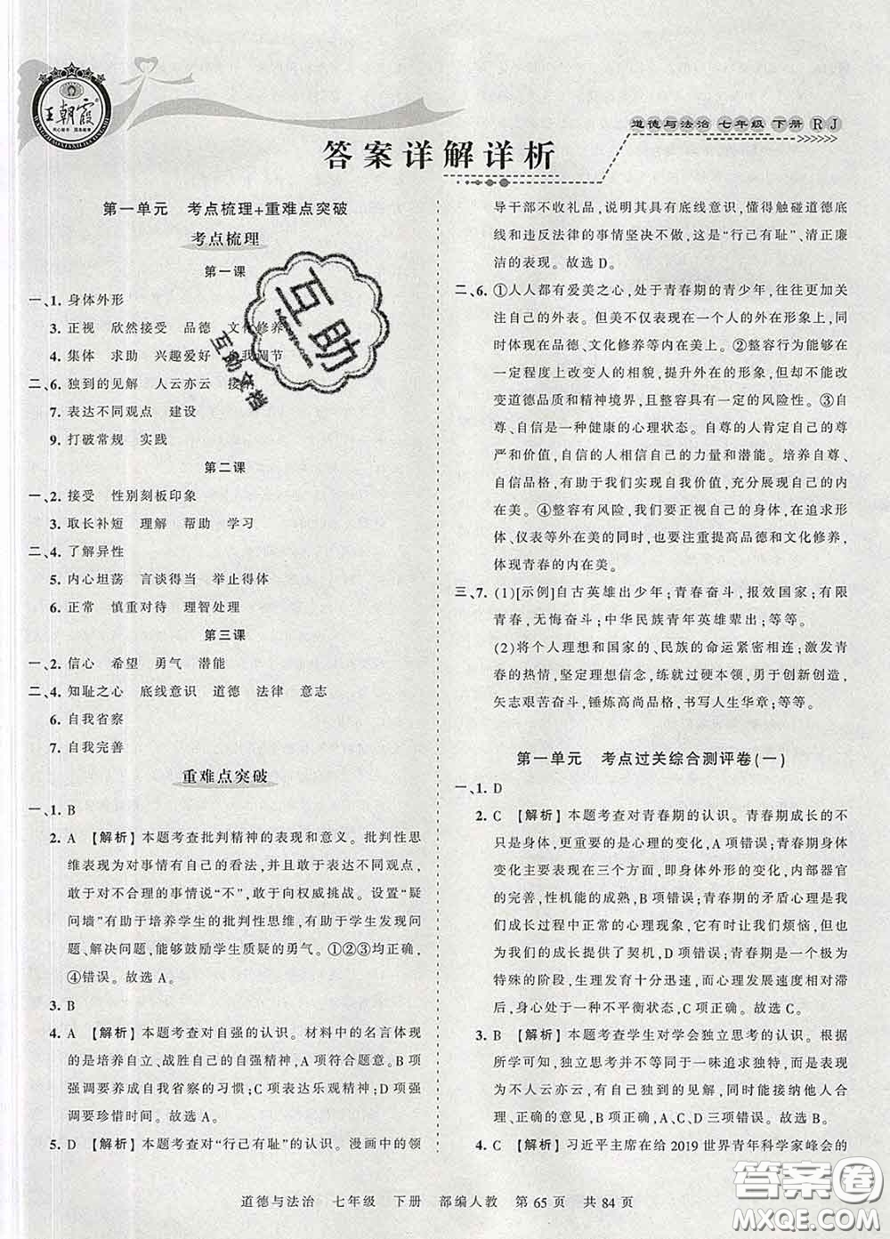2020新版王朝霞考點梳理時習卷七年級道德與法治下冊人教版答案