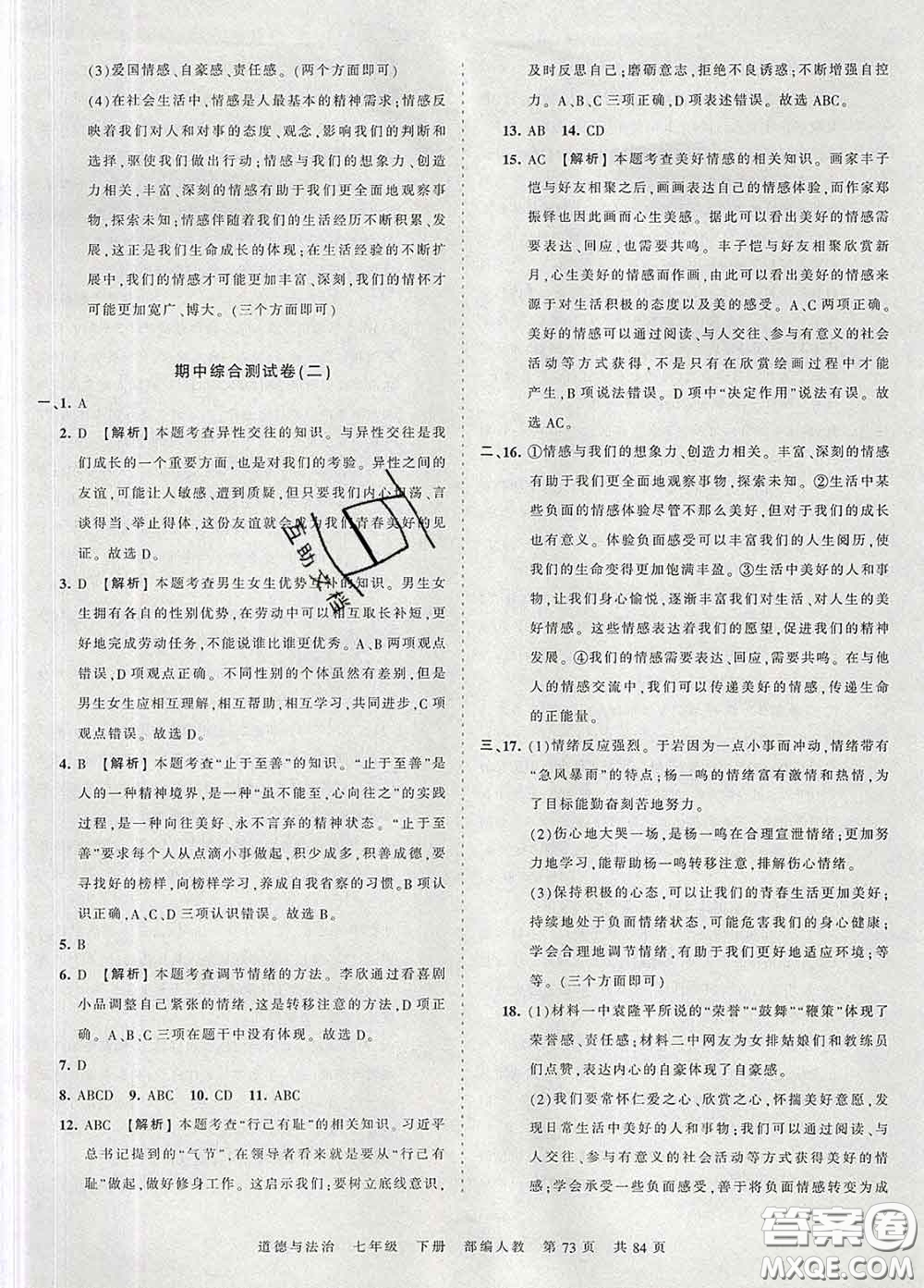 2020新版王朝霞考點梳理時習卷七年級道德與法治下冊人教版答案
