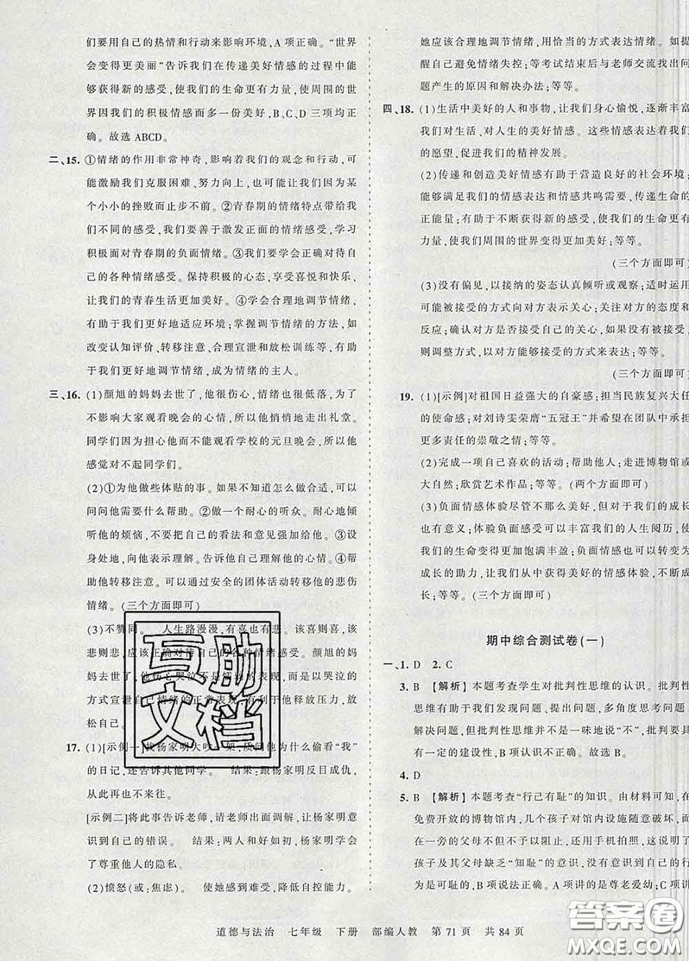 2020新版王朝霞考點梳理時習卷七年級道德與法治下冊人教版答案