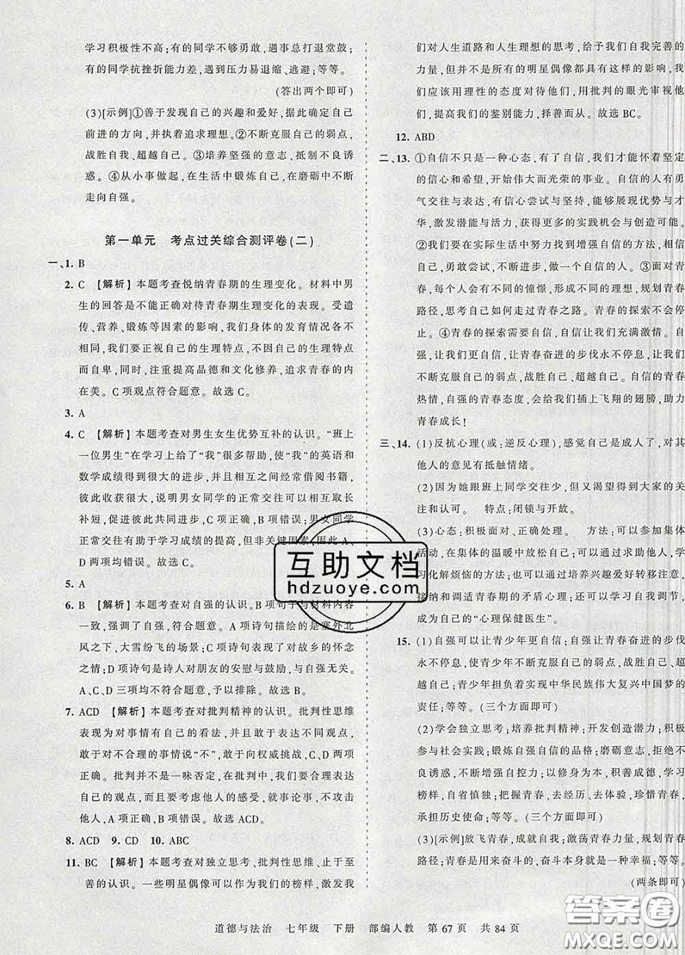 2020新版王朝霞考點梳理時習卷七年級道德與法治下冊人教版答案