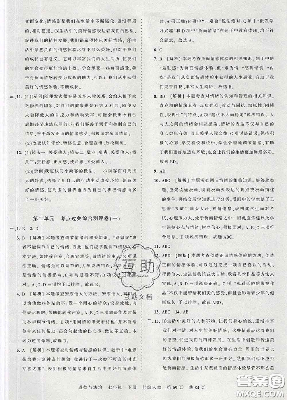 2020新版王朝霞考點梳理時習卷七年級道德與法治下冊人教版答案