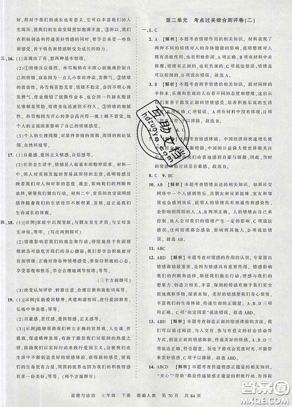 2020新版王朝霞考點梳理時習卷七年級道德與法治下冊人教版答案