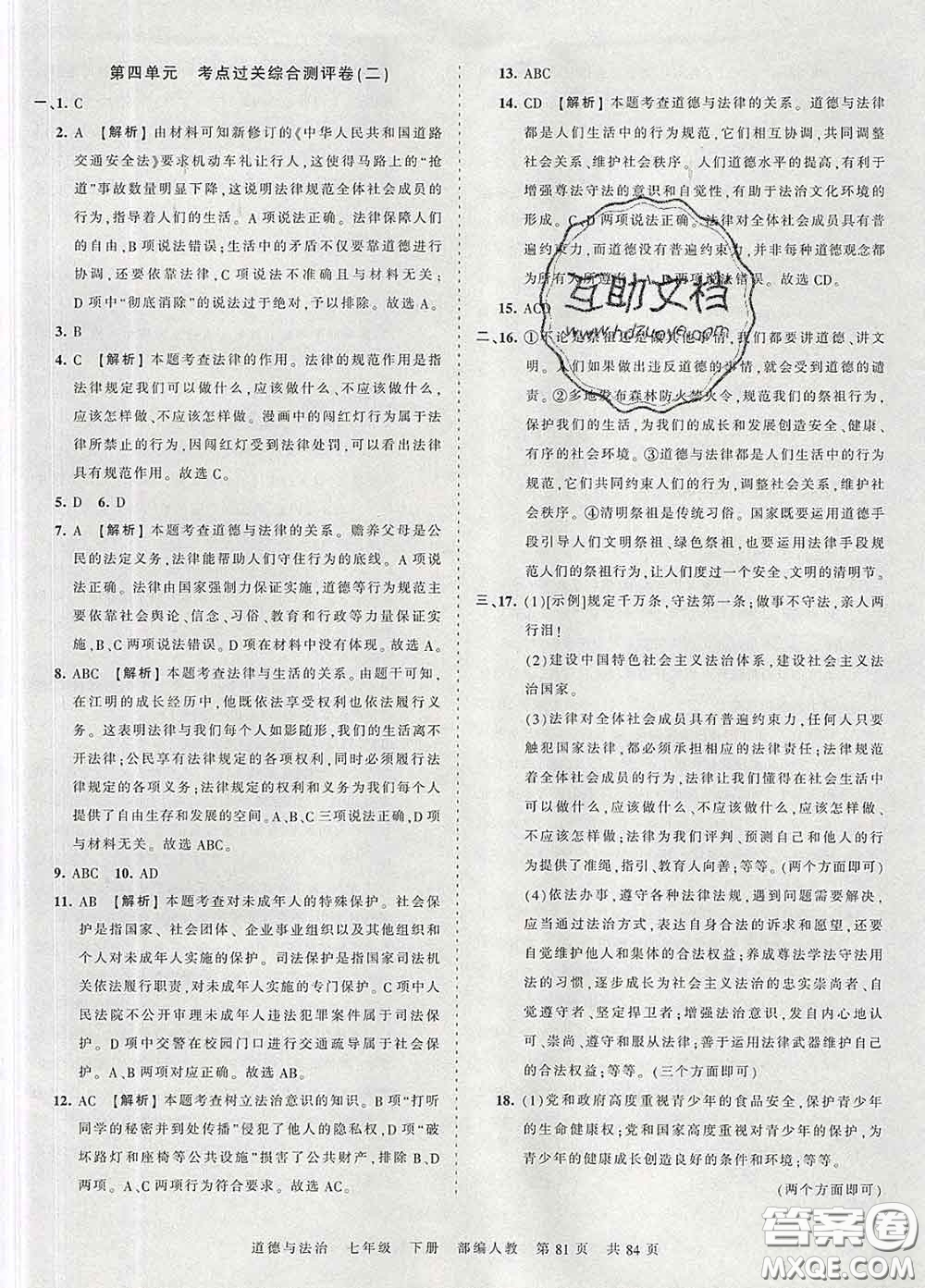 2020新版王朝霞考點梳理時習卷七年級道德與法治下冊人教版答案