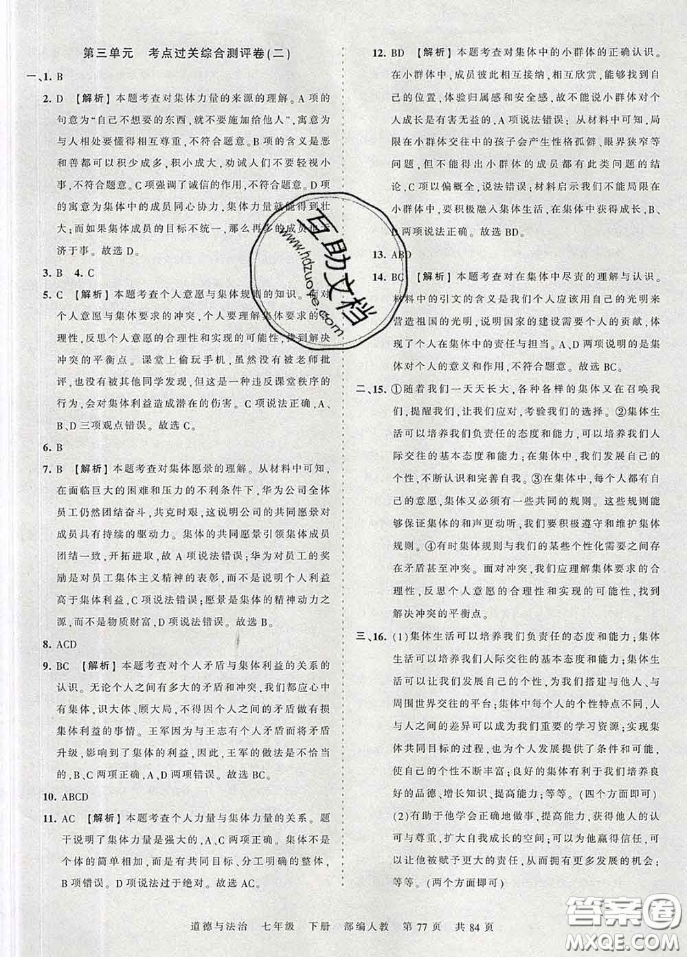 2020新版王朝霞考點梳理時習卷七年級道德與法治下冊人教版答案