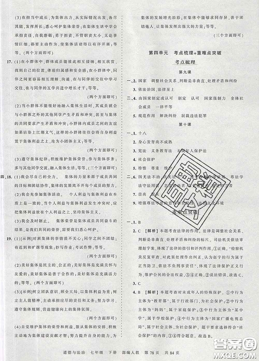 2020新版王朝霞考點梳理時習卷七年級道德與法治下冊人教版答案