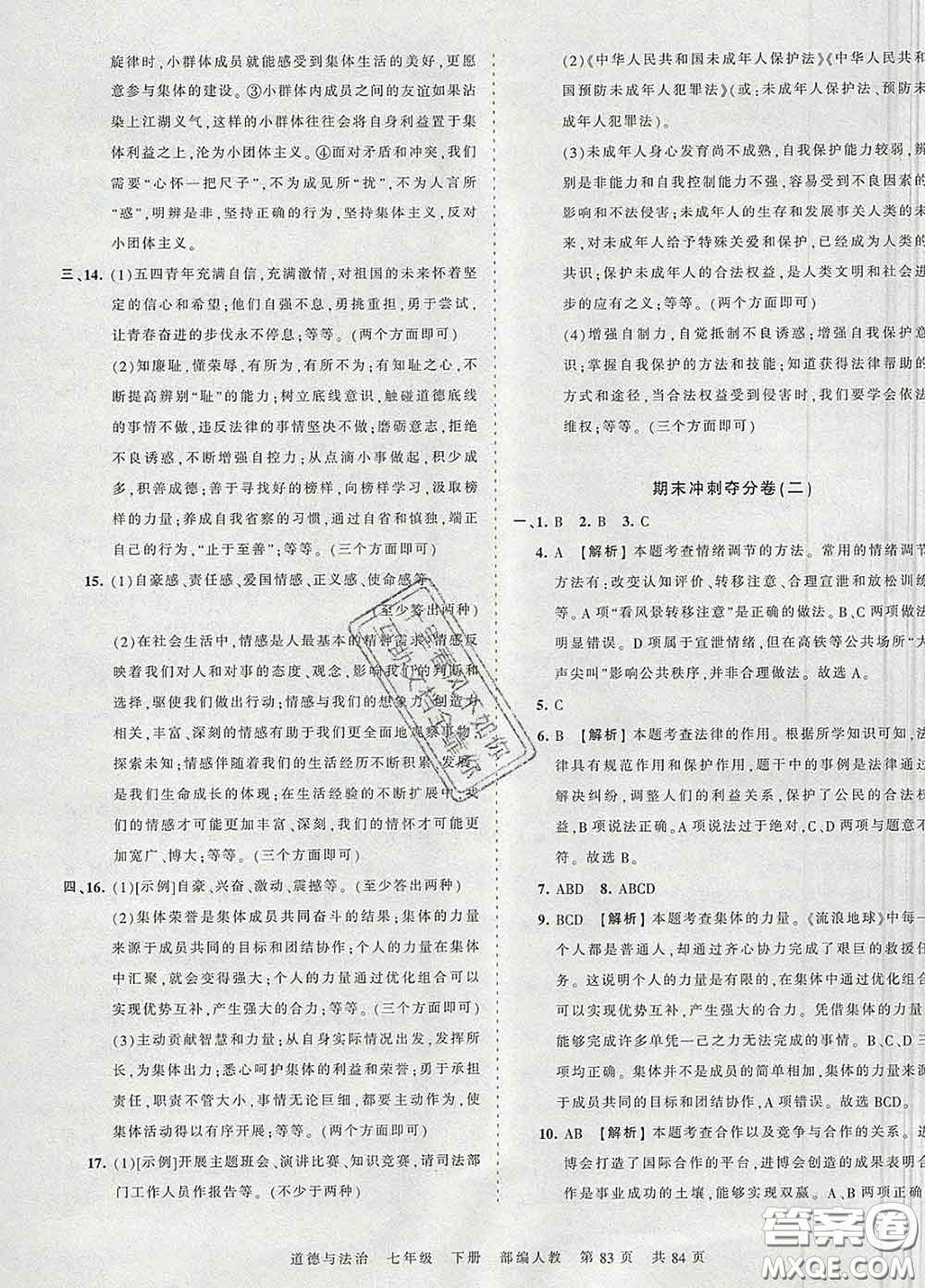 2020新版王朝霞考點梳理時習卷七年級道德與法治下冊人教版答案