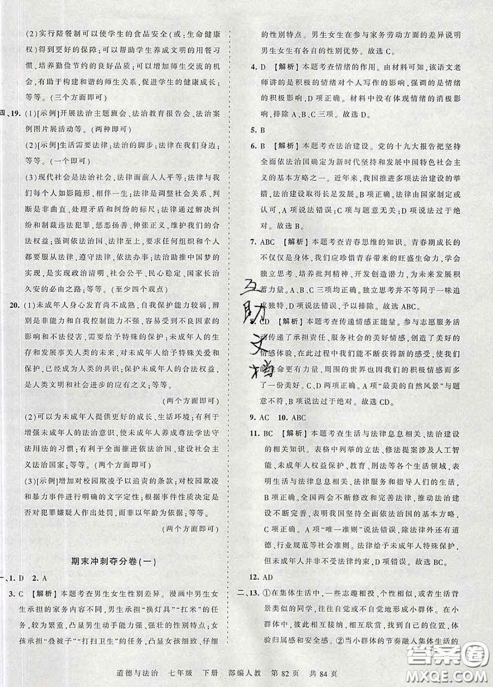 2020新版王朝霞考點梳理時習卷七年級道德與法治下冊人教版答案