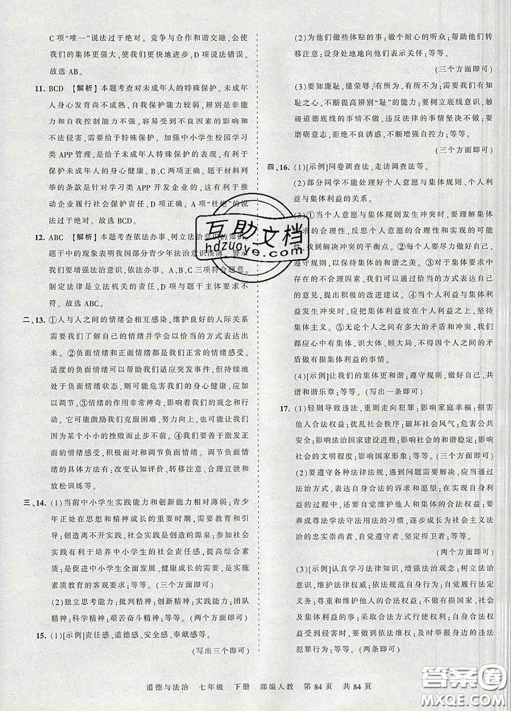 2020新版王朝霞考點梳理時習卷七年級道德與法治下冊人教版答案