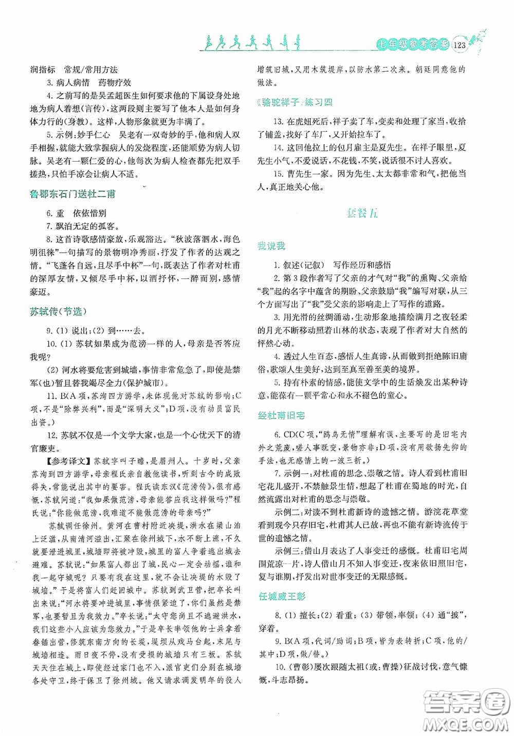 南京大學出版社2020南大勵學閱讀拔萃現代文古詩文言文名著七年級下冊套餐版答案