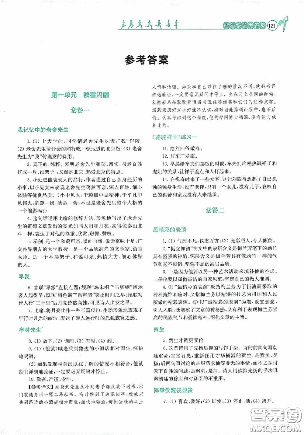 南京大學出版社2020南大勵學閱讀拔萃現代文古詩文言文名著七年級下冊套餐版答案