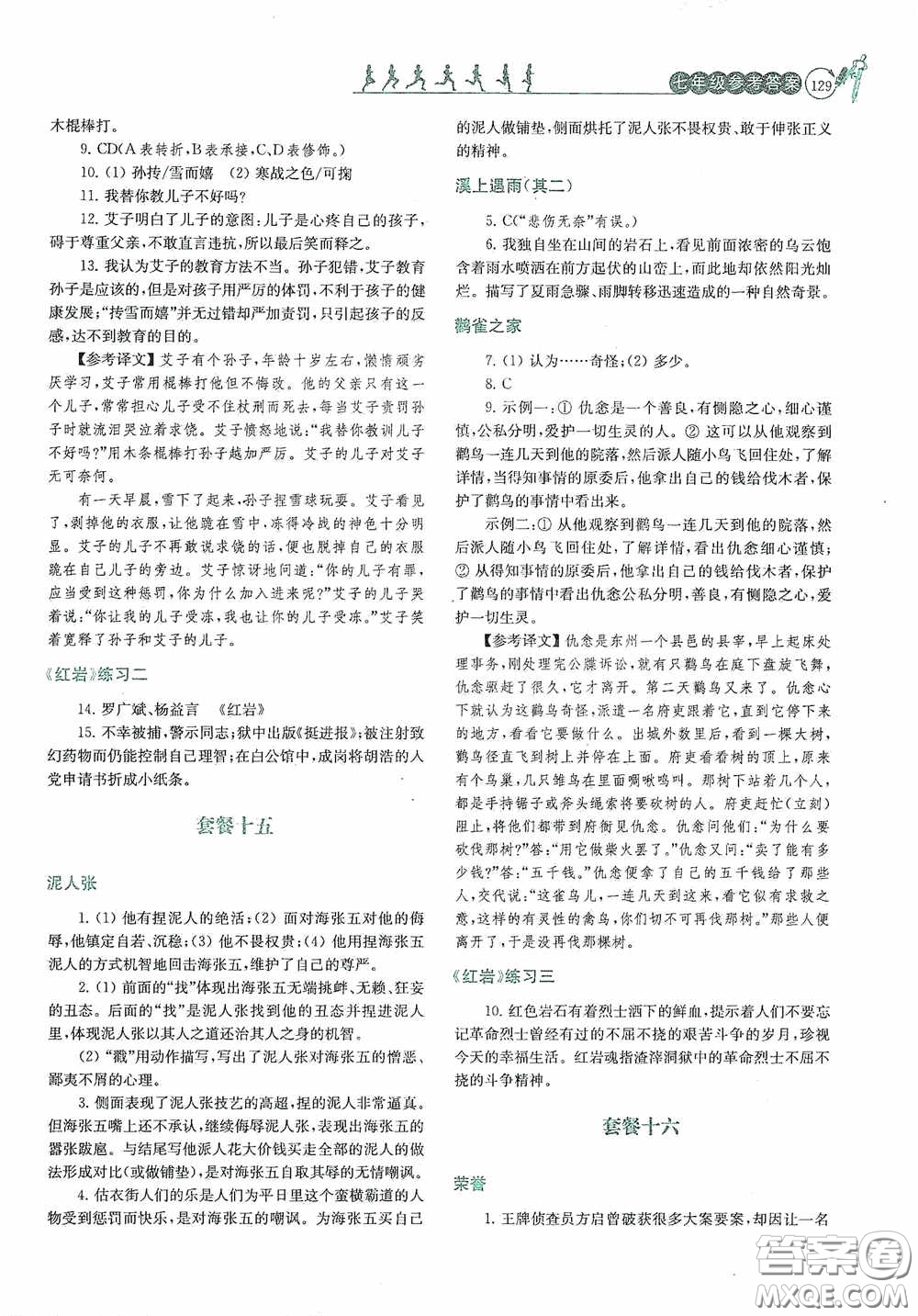 南京大學出版社2020南大勵學閱讀拔萃現代文古詩文言文名著七年級下冊套餐版答案