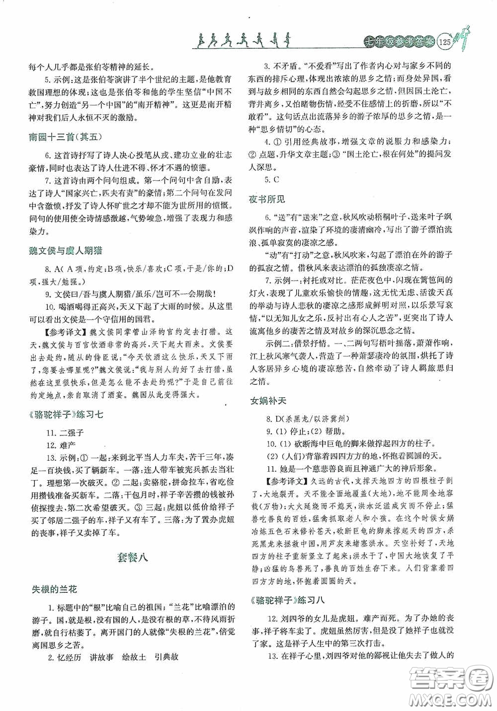 南京大學出版社2020南大勵學閱讀拔萃現代文古詩文言文名著七年級下冊套餐版答案