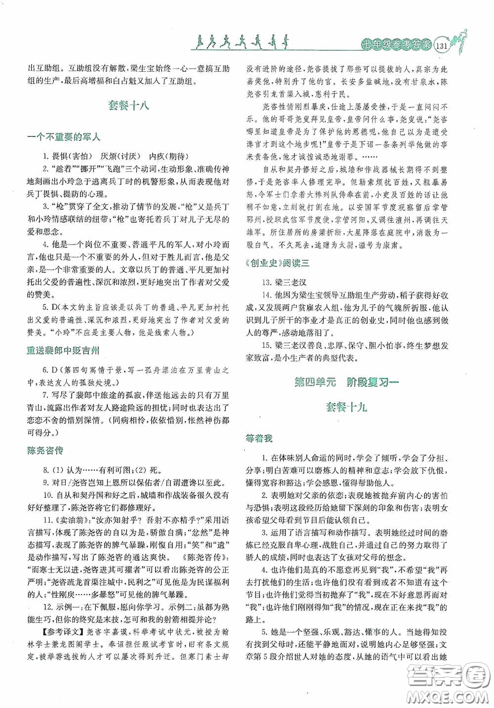 南京大學出版社2020南大勵學閱讀拔萃現代文古詩文言文名著七年級下冊套餐版答案