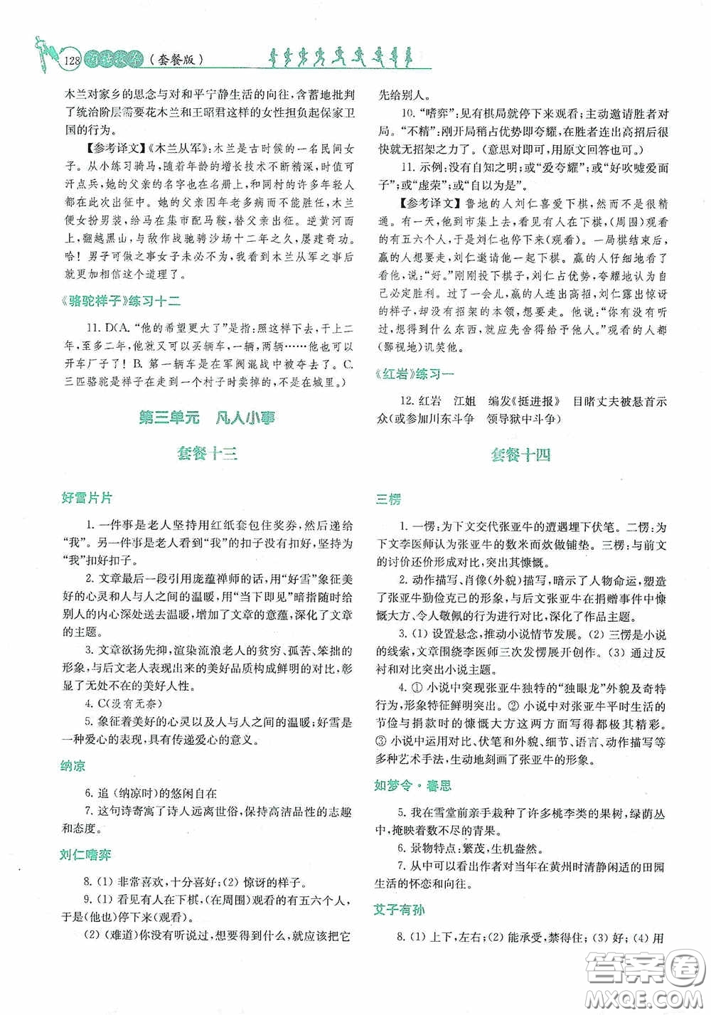 南京大學出版社2020南大勵學閱讀拔萃現代文古詩文言文名著七年級下冊套餐版答案