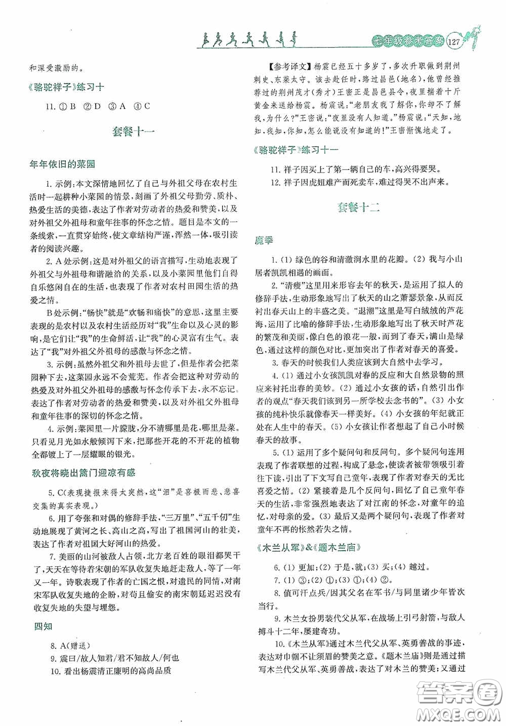 南京大學出版社2020南大勵學閱讀拔萃現代文古詩文言文名著七年級下冊套餐版答案