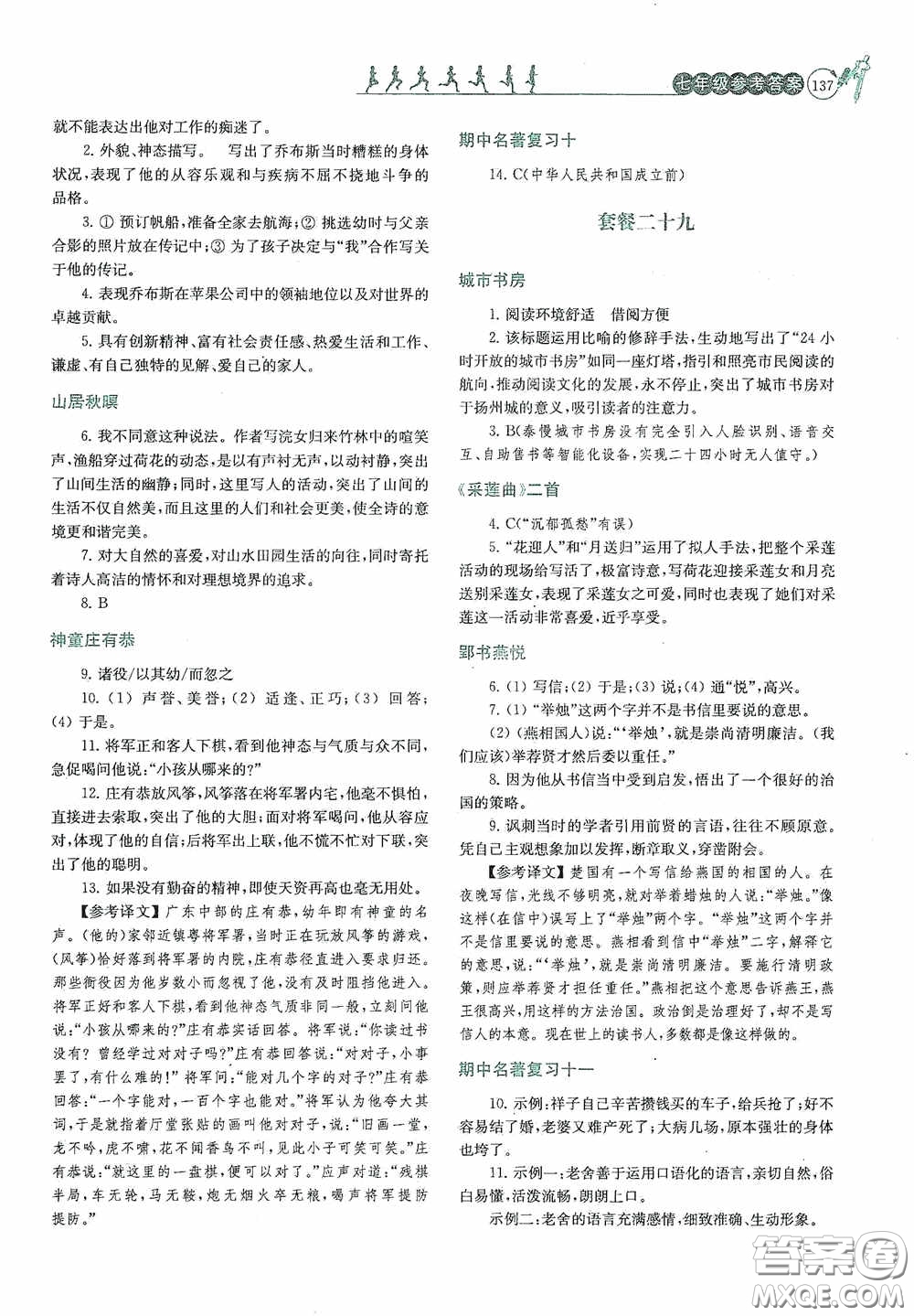 南京大學出版社2020南大勵學閱讀拔萃現代文古詩文言文名著七年級下冊套餐版答案