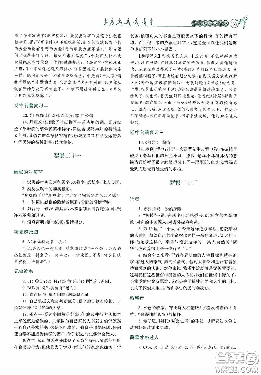 南京大學出版社2020南大勵學閱讀拔萃現代文古詩文言文名著七年級下冊套餐版答案