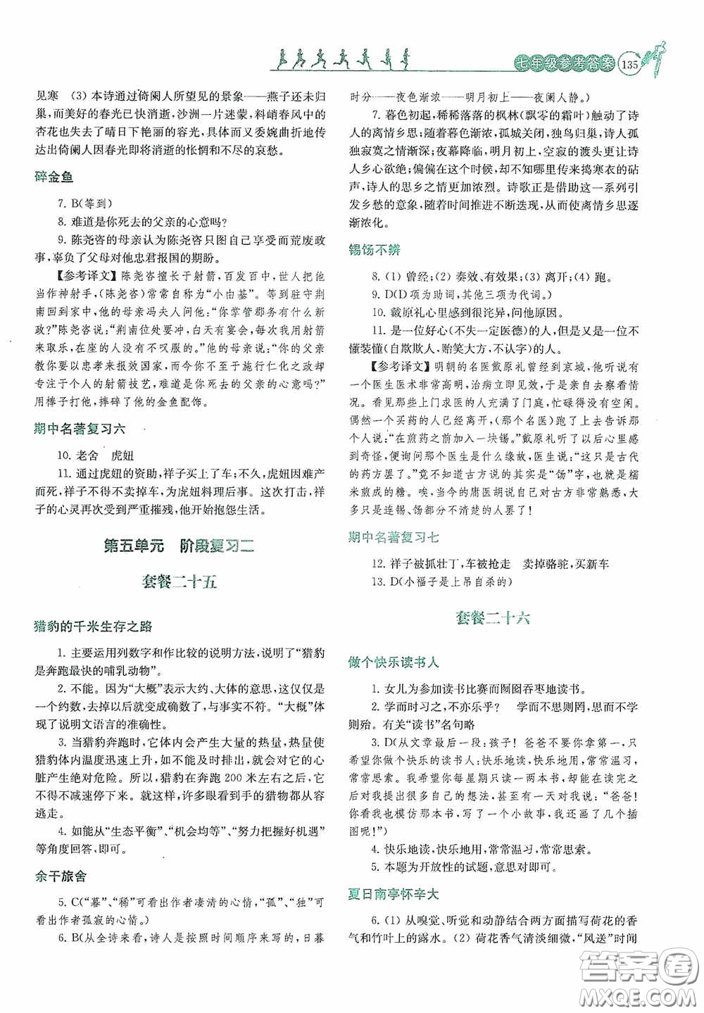南京大學出版社2020南大勵學閱讀拔萃現代文古詩文言文名著七年級下冊套餐版答案