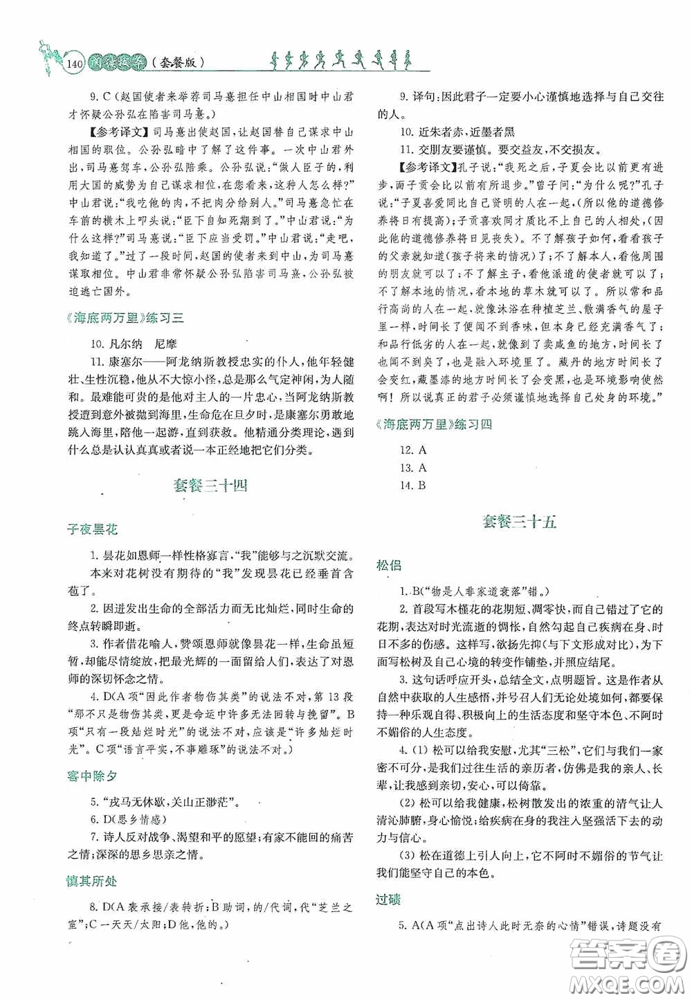 南京大學出版社2020南大勵學閱讀拔萃現代文古詩文言文名著七年級下冊套餐版答案